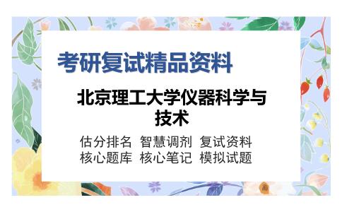 北京理工大学仪器科学与技术考研复试精品资料