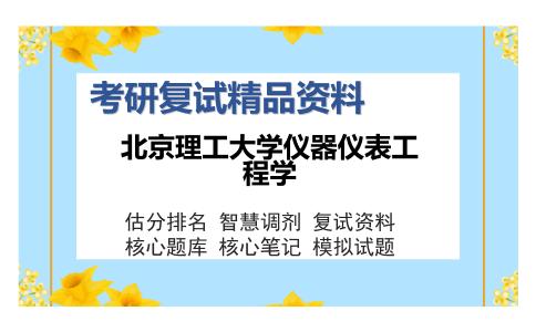 北京理工大学仪器仪表工程学考研复试精品资料