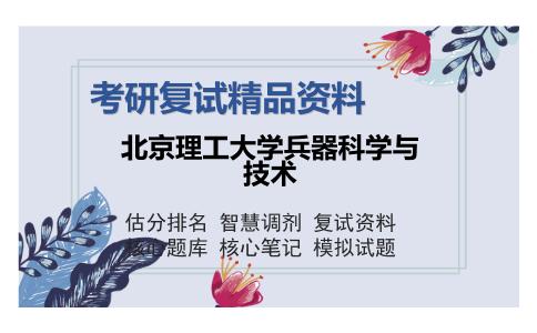 北京理工大学兵器科学与技术考研复试精品资料