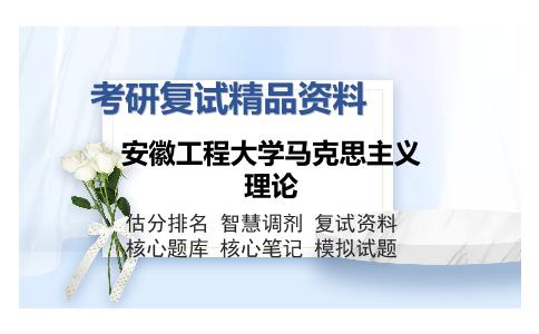 安徽工程大学马克思主义理论考研复试精品资料