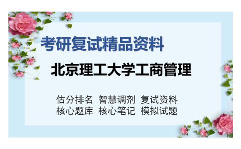 北京理工大学工商管理考研复试精品资料