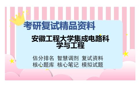 安徽工程大学集成电路科学与工程考研复试精品资料