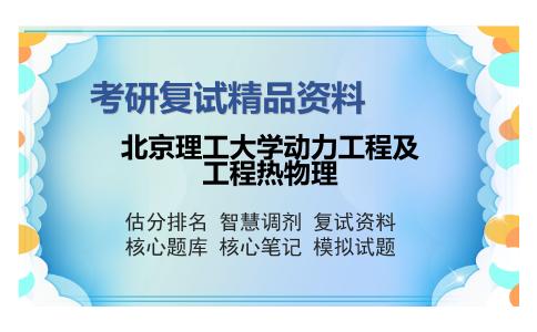 北京理工大学动力工程及工程热物理考研复试精品资料