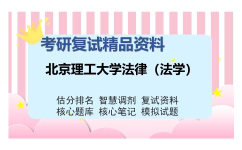 北京理工大学法律（法学）考研复试精品资料