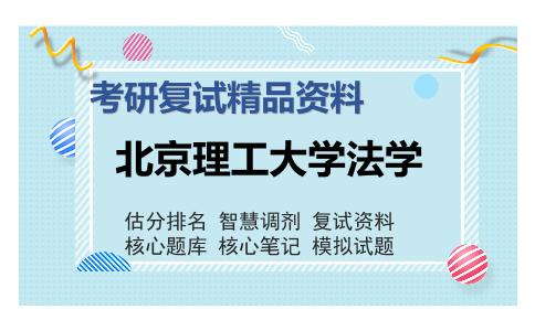 北京理工大学法学考研复试精品资料