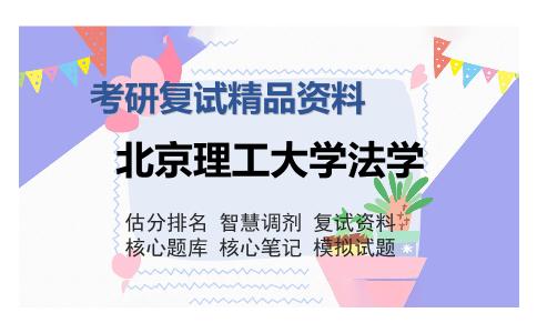 北京理工大学法学考研复试精品资料