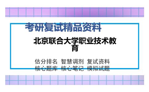 北京联合大学职业技术教育考研复试精品资料