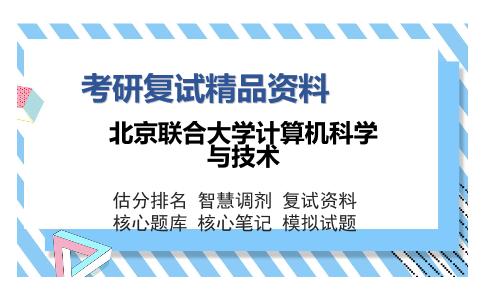 北京联合大学计算机科学与技术考研复试精品资料