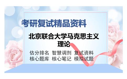 北京联合大学马克思主义理论考研复试精品资料