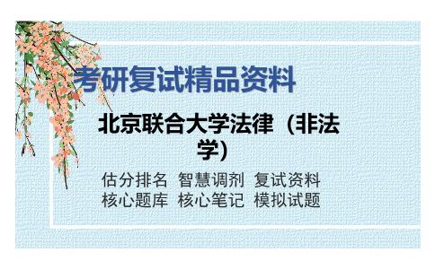 北京联合大学法律（非法学）考研复试精品资料