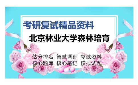 北京林业大学森林培育考研复试精品资料