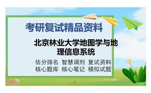 北京林业大学地图学与地理信息系统考研复试精品资料