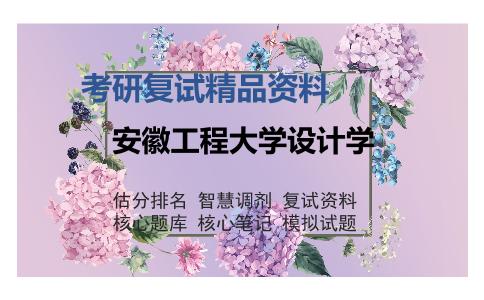 安徽工程大学设计学考研复试精品资料