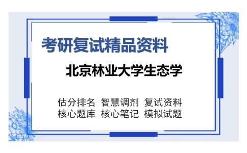 北京林业大学生态学考研复试精品资料