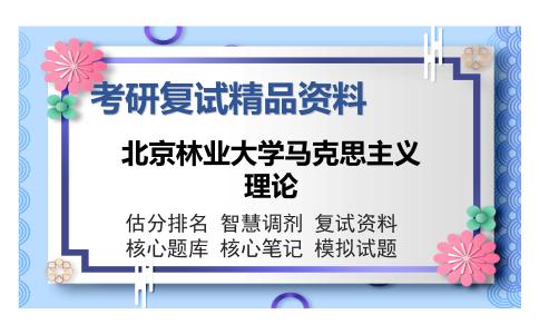 北京林业大学马克思主义理论考研复试精品资料