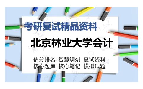 北京林业大学会计考研复试精品资料