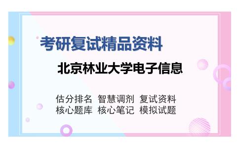 北京林业大学电子信息考研复试精品资料