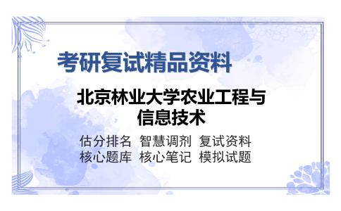 北京林业大学农业工程与信息技术考研复试精品资料