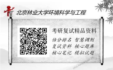 北京林业大学环境科学与工程考研复试精品资料