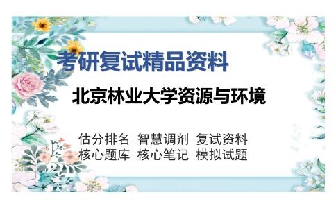 北京林业大学资源与环境考研复试精品资料