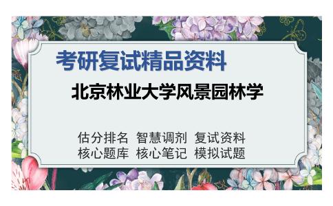 北京林业大学风景园林学考研复试精品资料