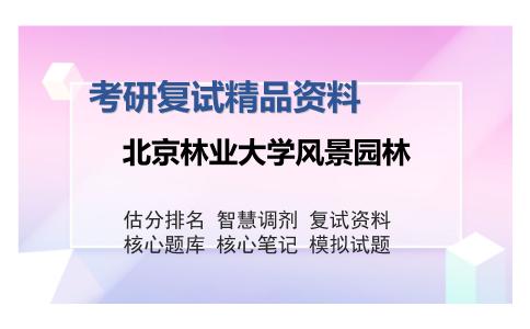 北京林业大学风景园林考研复试精品资料