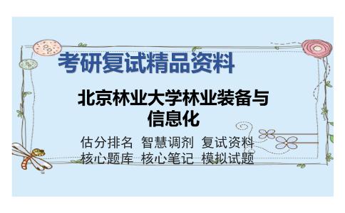 北京林业大学林业装备与信息化考研复试精品资料