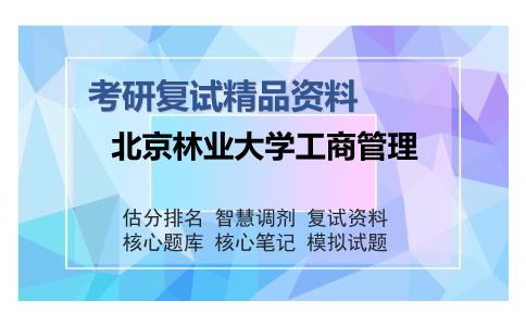 北京林业大学工商管理考研复试精品资料