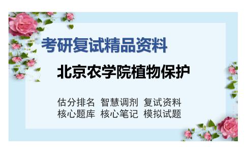 北京农学院植物保护考研复试精品资料