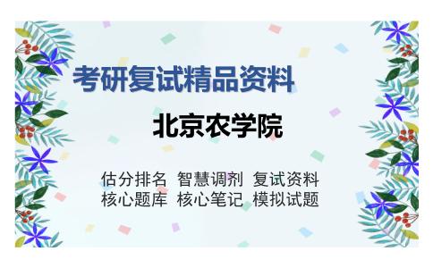 北京农学院考研复试精品资料