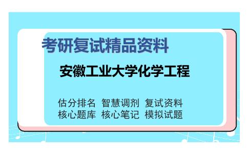 安徽工业大学化学工程考研复试精品资料