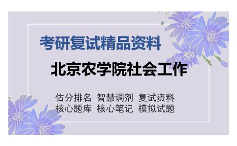 北京农学院社会工作考研复试精品资料