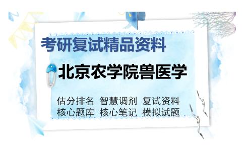 2025年北京农学院兽医学《临床诊断学》考研复试精品资料