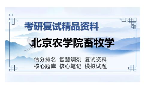 北京农学院畜牧学考研复试精品资料