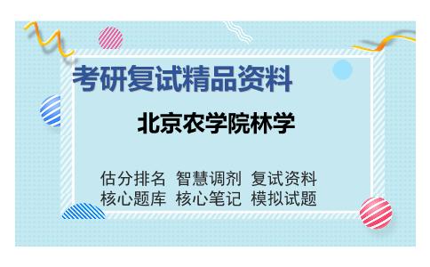 2025年北京农学院林学《园林植物遗传育种（加试）》考研复试精品资料