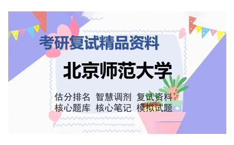 北京师范大学考研复试精品资料