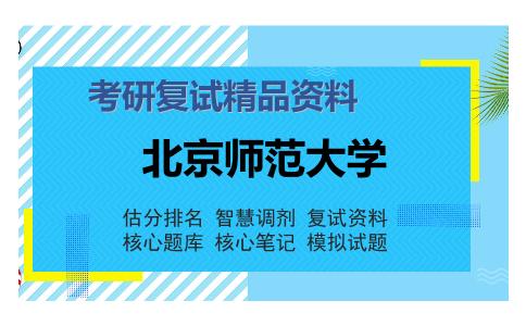 北京师范大学考研复试精品资料