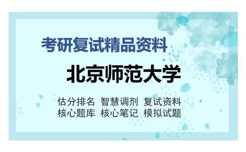 北京师范大学考研复试精品资料