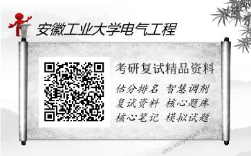 安徽工业大学电气工程考研复试精品资料