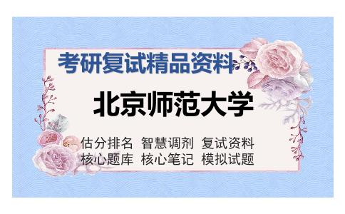 北京师范大学考研复试精品资料