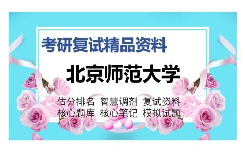 北京师范大学考研复试精品资料