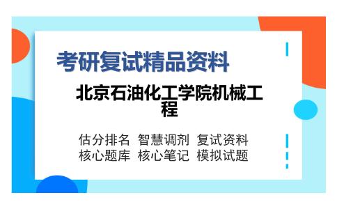 北京石油化工学院机械工程考研复试精品资料