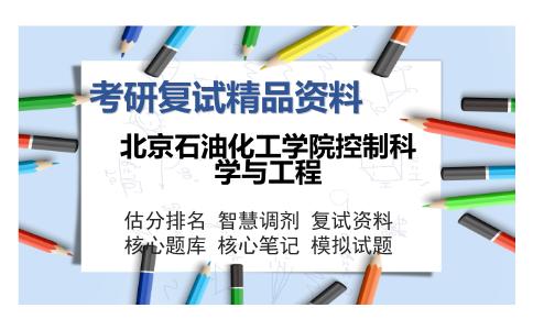 北京石油化工学院控制科学与工程考研复试精品资料