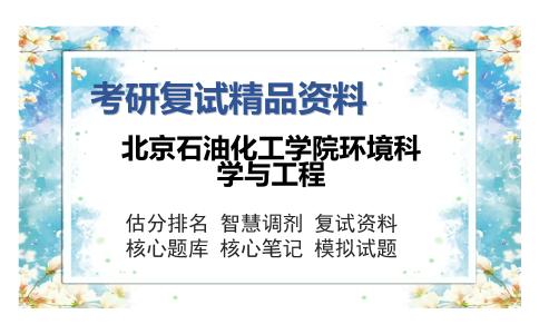 北京石油化工学院环境科学与工程考研复试精品资料