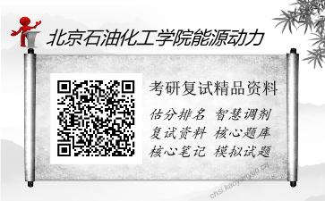 北京石油化工学院能源动力考研复试精品资料