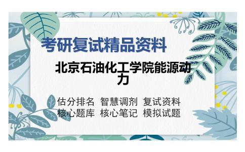 北京石油化工学院能源动力考研复试精品资料