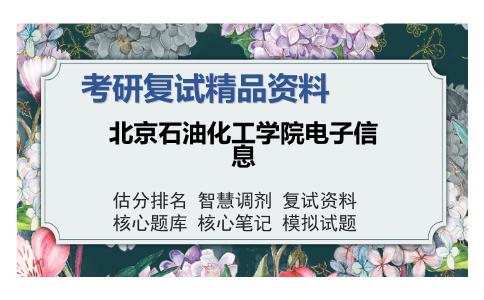 北京石油化工学院电子信息考研复试精品资料