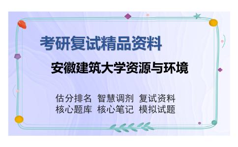 安徽建筑大学资源与环境考研复试精品资料