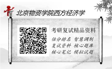 北京物资学院西方经济学考研复试精品资料