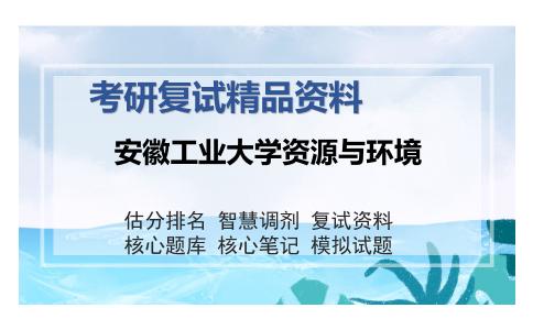 安徽工业大学资源与环境考研复试精品资料